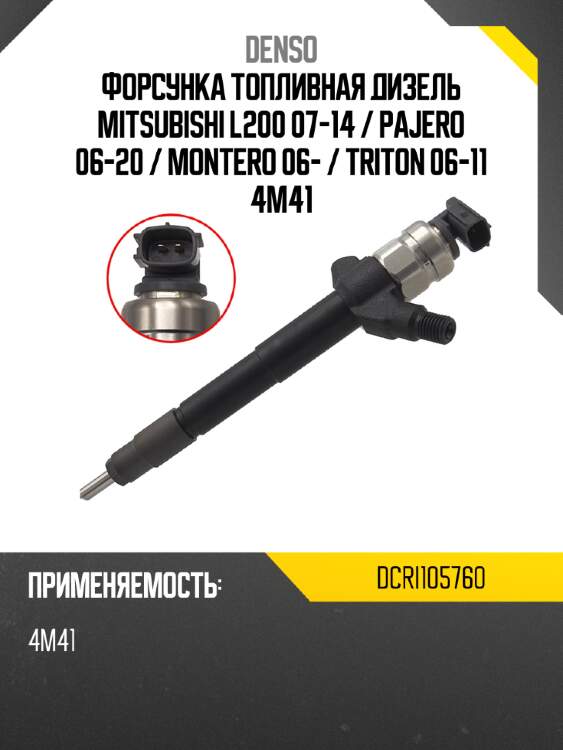 Форсунка топливная дизель mitsubishi l200 07-14  denso dcri105760