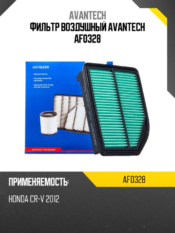 Фильтр воздушный avantech af0328