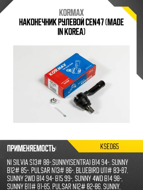 Наконечник рулевой cen47 (made in korea) kormax kse065