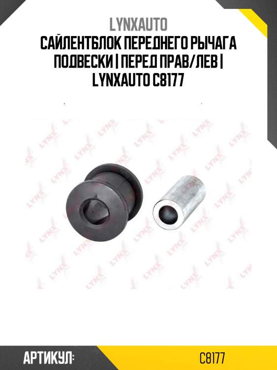 Сайлентблок переднего рычага подвески | перед прав/лев | lynxauto c8177