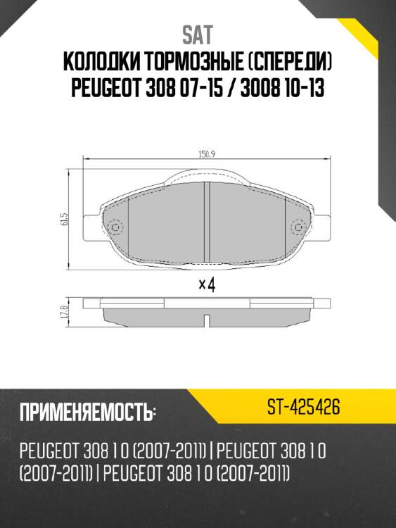 Колодки тормозные спереди peugeot 308 07-15  sat st-425426