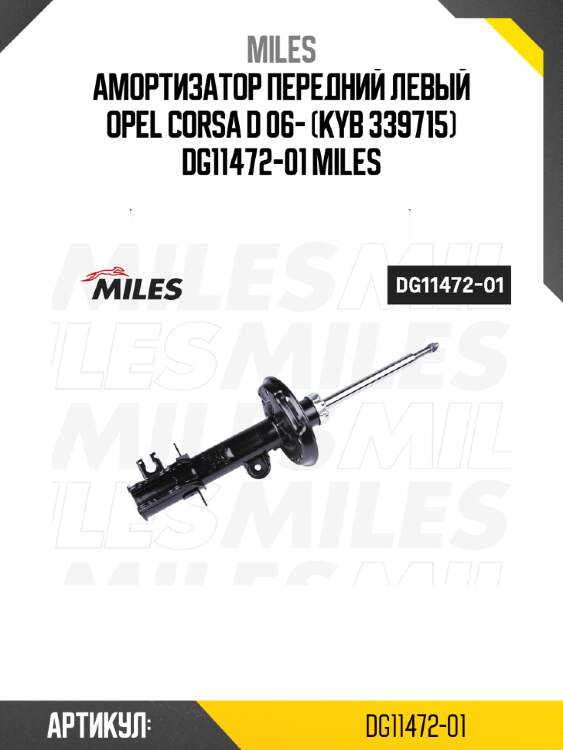 Амортизатор передний левый opel corsa d 06- (kyb 339715) dg11472-01 miles