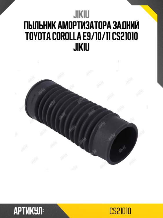 Пыльник амортизатора задний toyota corolla e9/10/11 cs21010 jikiu