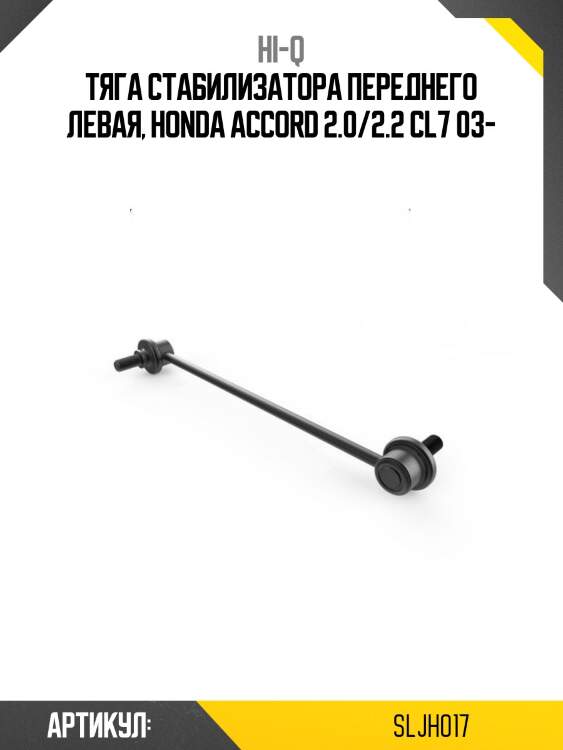 Тяга стабилизатора переднего левая, honda accord 2.0/2.2 cl7 03-