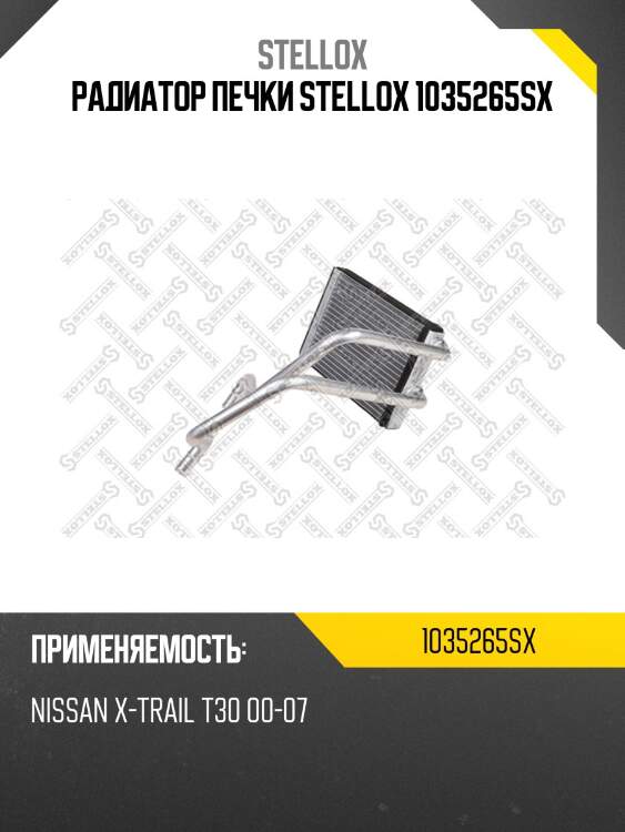 Радиатор печки stellox 1035265sx