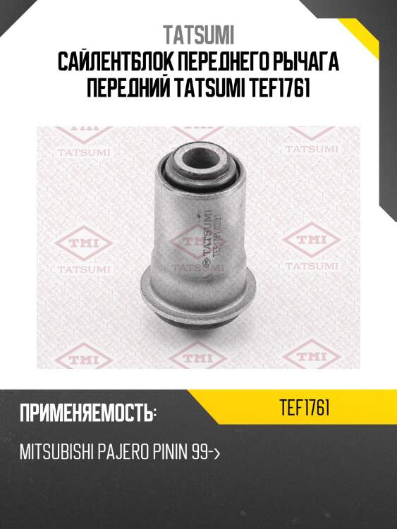Сайлентблок переднего рычага передний tatsumi tef1761