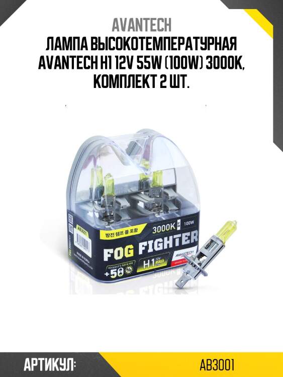 Лампа высокотемпературная avantech h1 12v 55w (100w) 3000k, комплект 2 шт.
