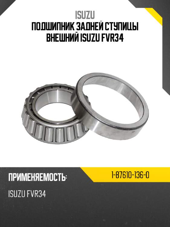 Подшипник задней ступицы внешний isuzu fvr34 isuzu 1-87610-136-0