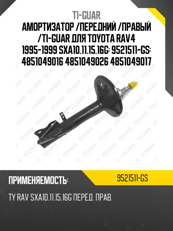 Амортизатор /передний /правый /ti-guar для toyota rav4 1995-1999 sxa10.11.15.16g  9521511-gs  4851049016 4851049026 4851049017
