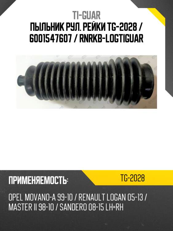 Пыльник рул. рейки tg-2028 / 6001547607 / rnrkb-logtiguar