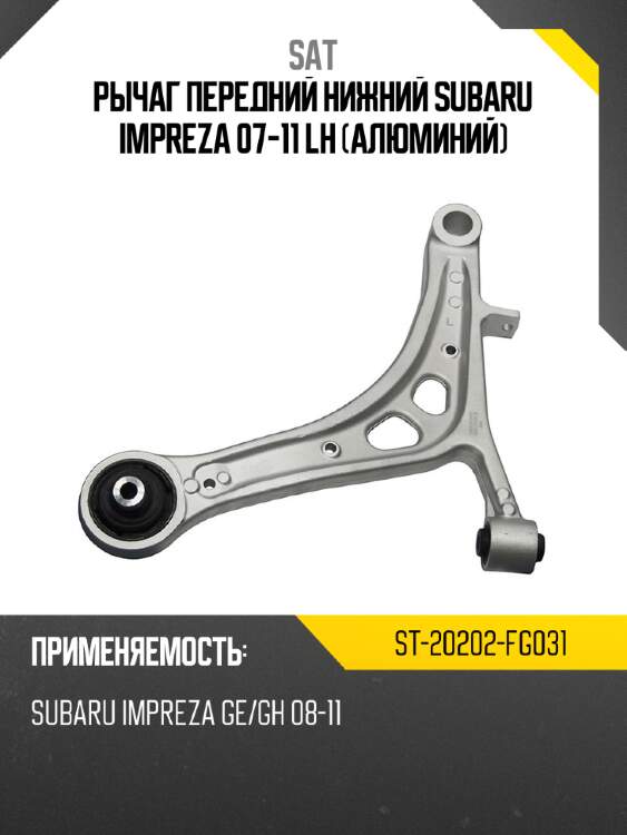 Рычаг передний нижний subaru impreza 07-11 lh алюминий sat st-20202-fg031