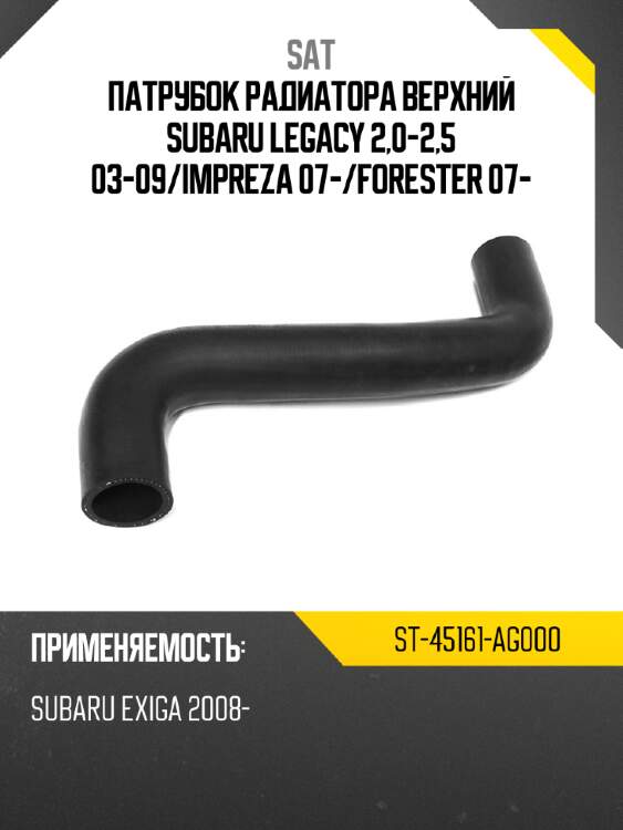 Патрубок радиатора верхний subaru legacy 2,0-2,5 03-09 sat st-45161-ag000