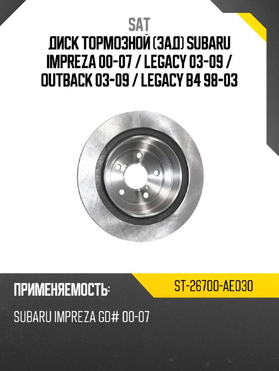 Диск тормозной зад subaru impreza 00-07  sat st-26700-ae030