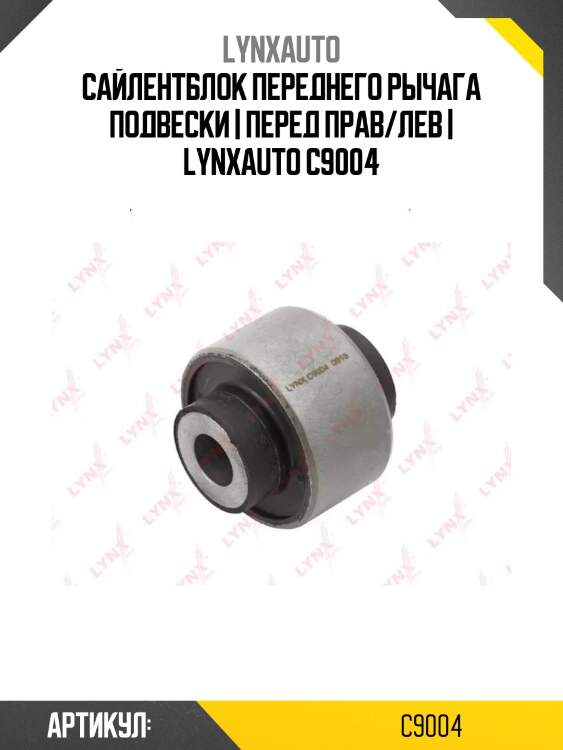 Сайлентблок переднего рычага подвески | перед прав/лев | lynxauto c9004
