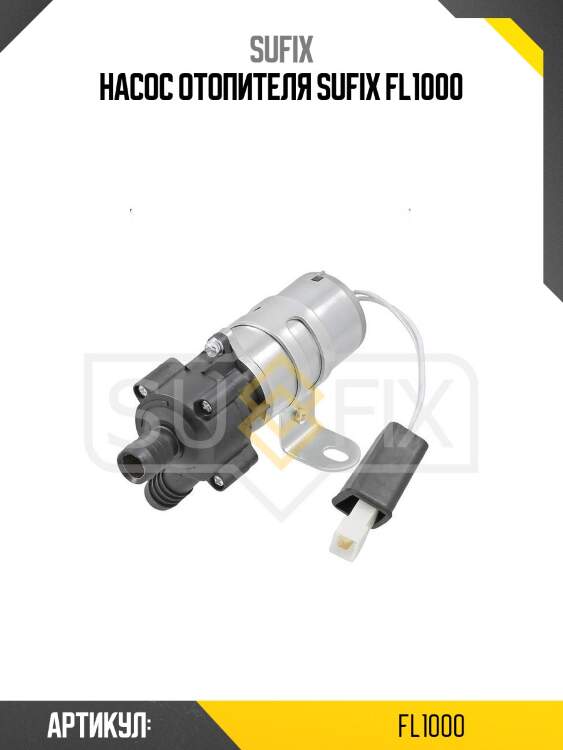 Насос отопителя sufix fl1000