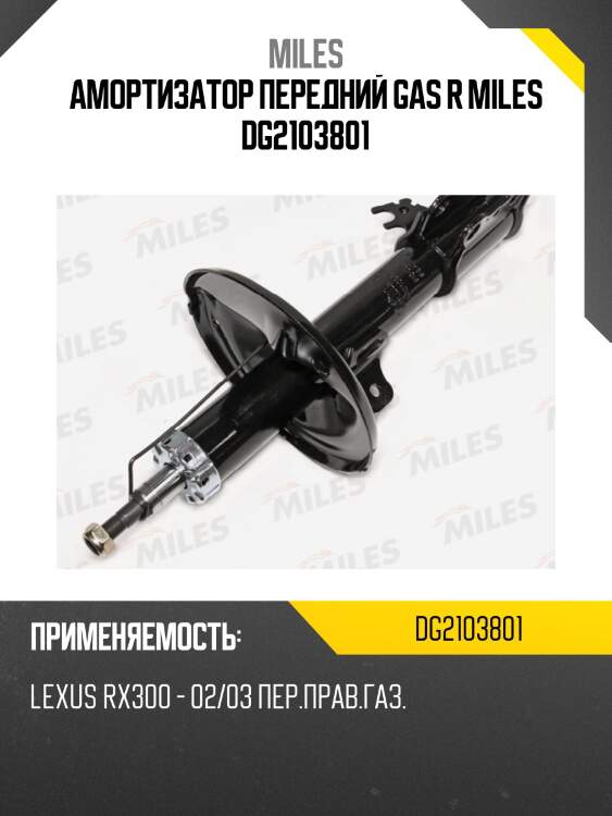 Амортизатор передний правый lexus rx300 / toyota harrier 97- 02/03 (kyb 334261) dg21038-01 miles