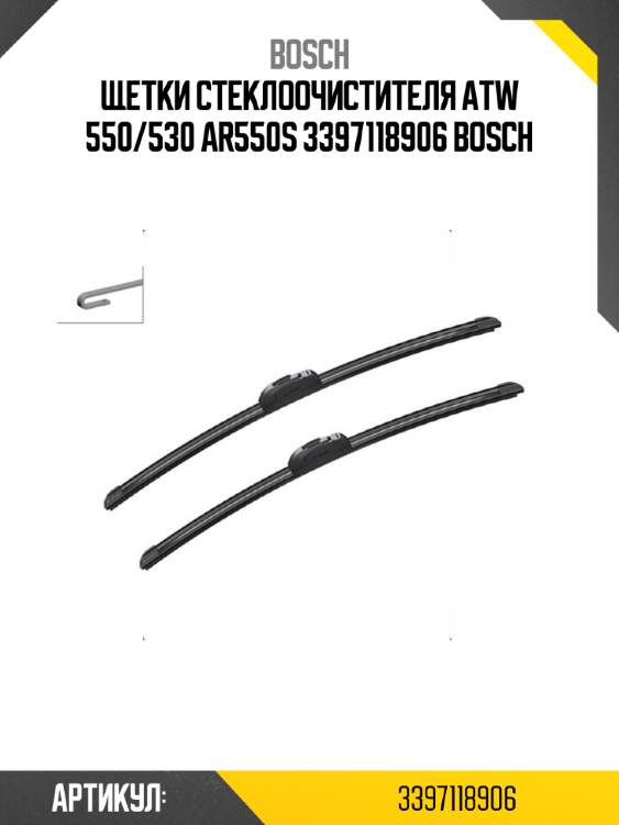 Щетки стеклоочистителя atw 550/530 ar550s 3397118906 bosch