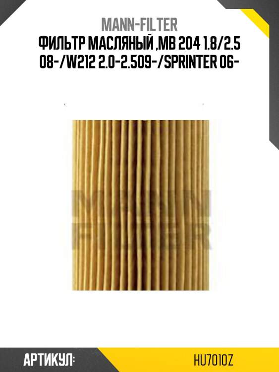 Фильтр масляный ,mb 204 1.8/2.5 08-/w212 2.0-2.509-/sprinter 06-