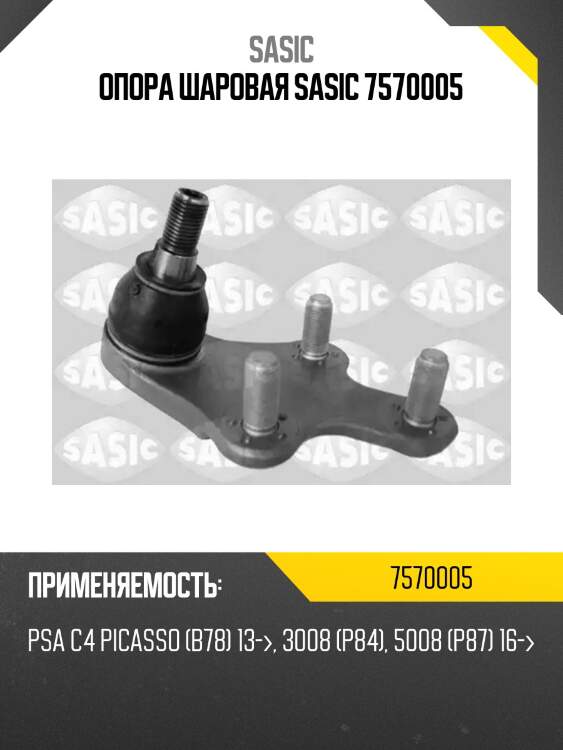 Опора шаровая sasic 7570005