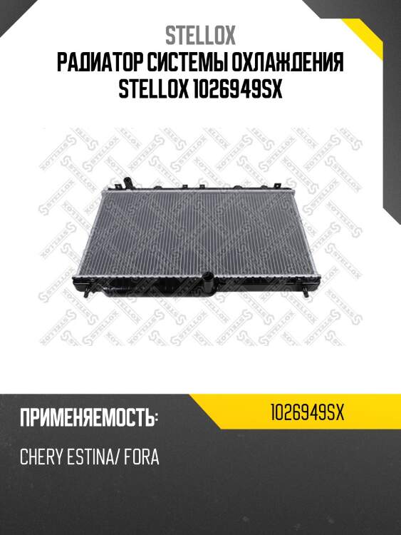 Радиатор системы охлаждения stellox 1026949sx