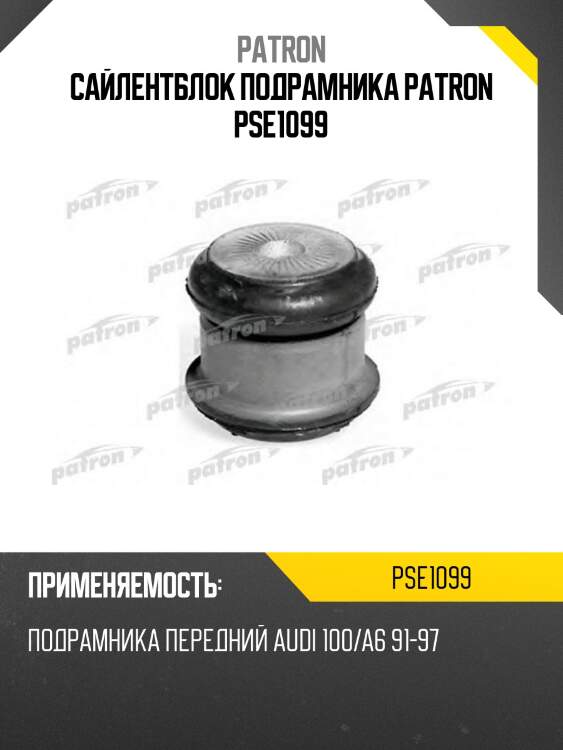 Сайлентблок подрамника patron pse1099