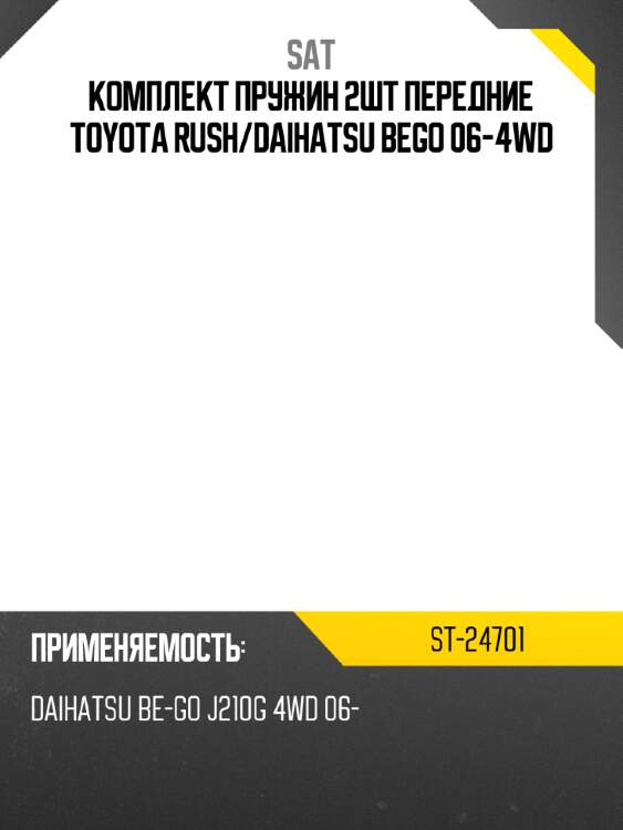 Комплект пружин 2шт передние toyota rush sat st-24701