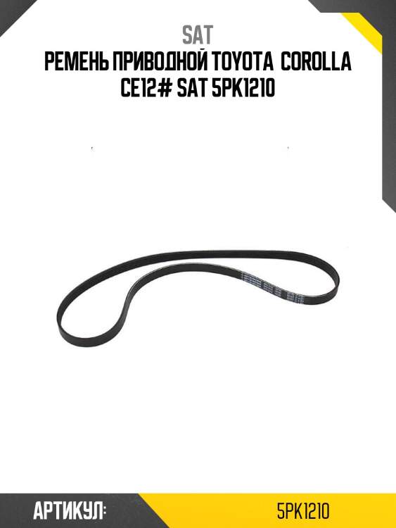 Ремень приводной toyota  corolla ce12# sat 5pk1210