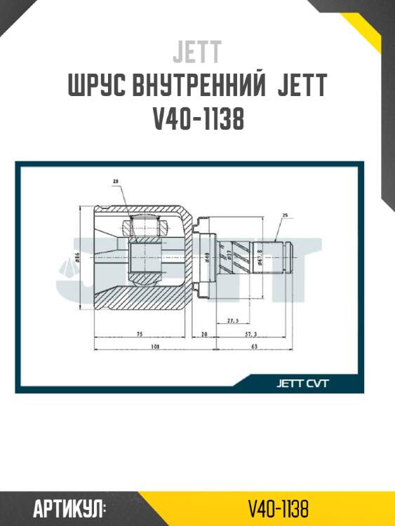 Шрус внутренний  jett v40-1138