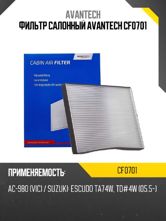Фильтр салонный avantech cf0701