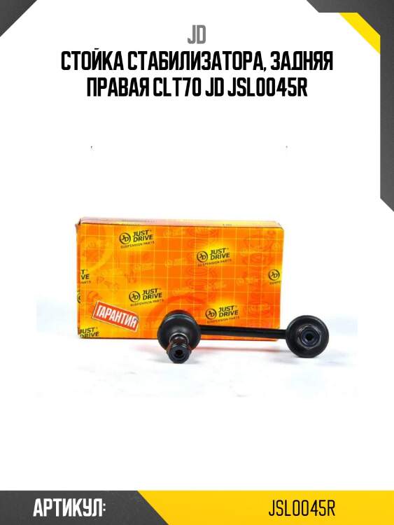Стойка стабилизатора, задняя правая clt70 jd jsl0045r