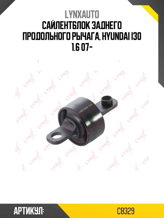 Сайлентблок заднего рычага подвески | зад прав/лев | lynxauto c8329