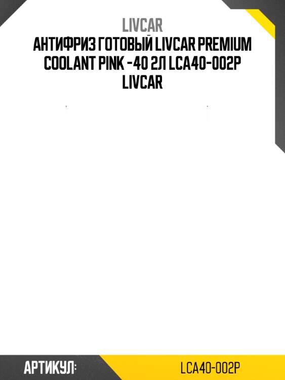 Антифриз готовый livcar premium coolant pink -40 2л lca40-002p livcar