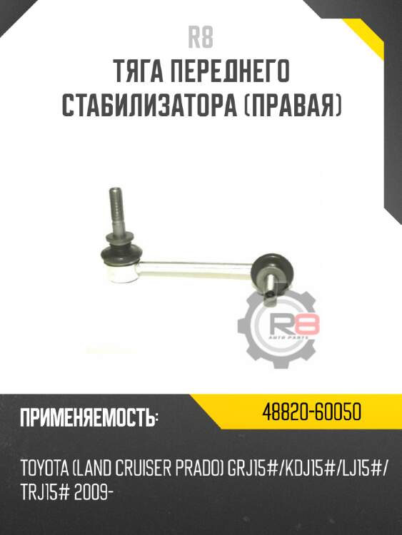 Тяга переднего стабилизатора [правая]