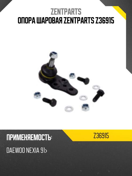 Опора шаровая zentparts z36915