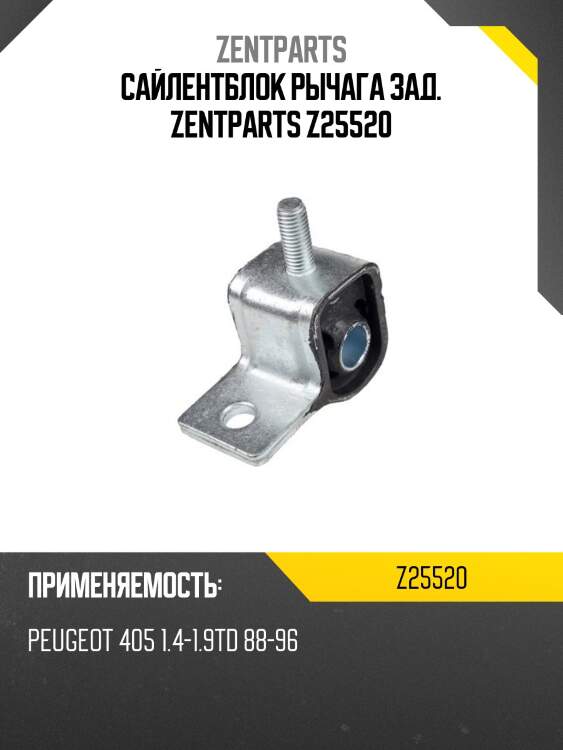 Сайлентблок рычага зад. zentparts z25520