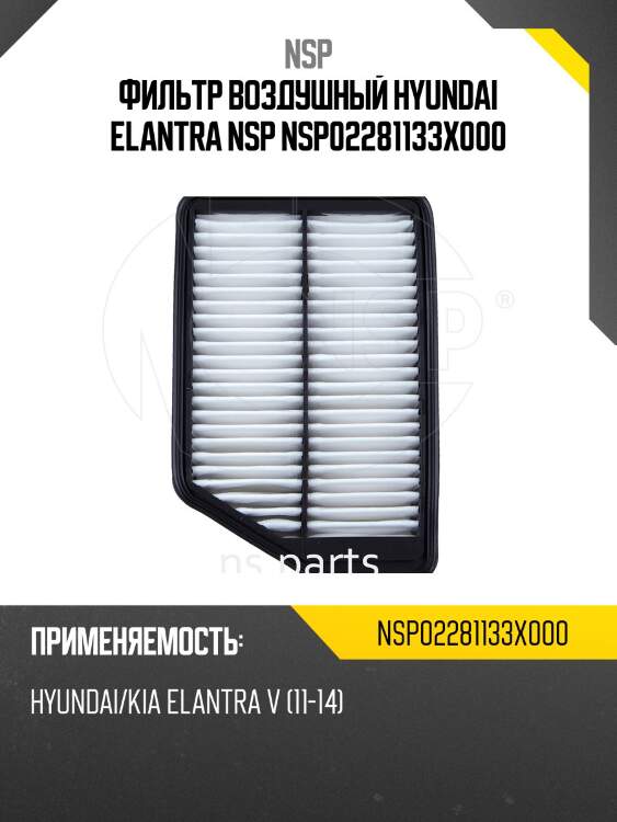 Фильтр воздушный hyundai elantra nsp nsp02281133x000