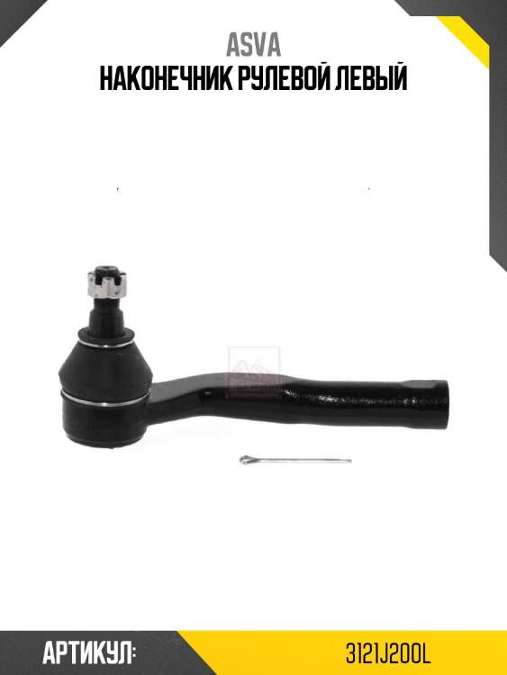 Наконечник рулевой левый