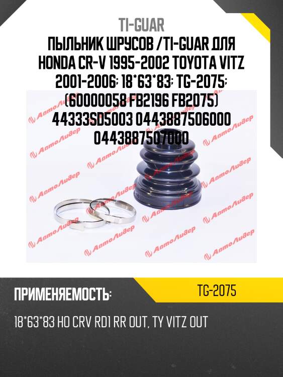 Пыльник шрусов /ti-guar для honda cr-v 1995-2002 toyota vitz 2001-2006  18*63*83  tg-2075  (60000058 fb2196 fb2075) 44333sd5003 0443887506000 0443887507000