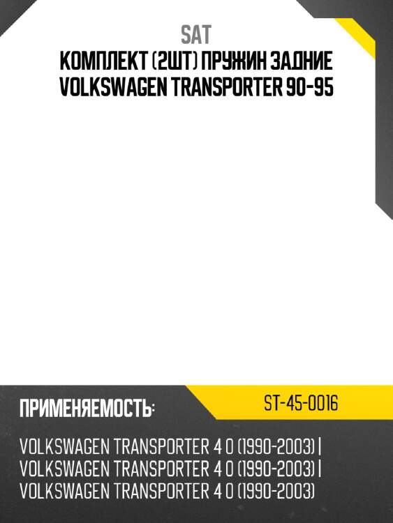 Комплект 2шт пружин задние volkswagen transporter 90-95 sat st-45-0016