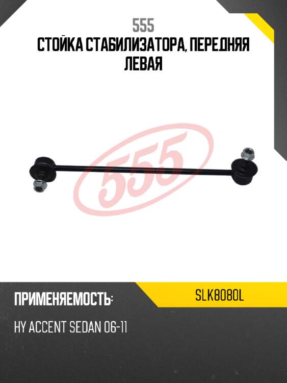 555 стойка стабилизатора, передняя левая slk8080l
