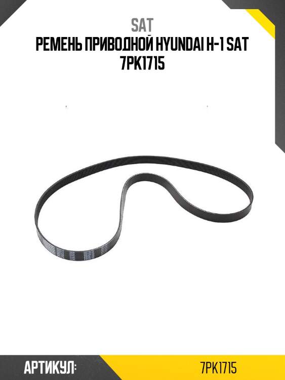 Ремень приводной hyundai h-1 sat 7pk1715