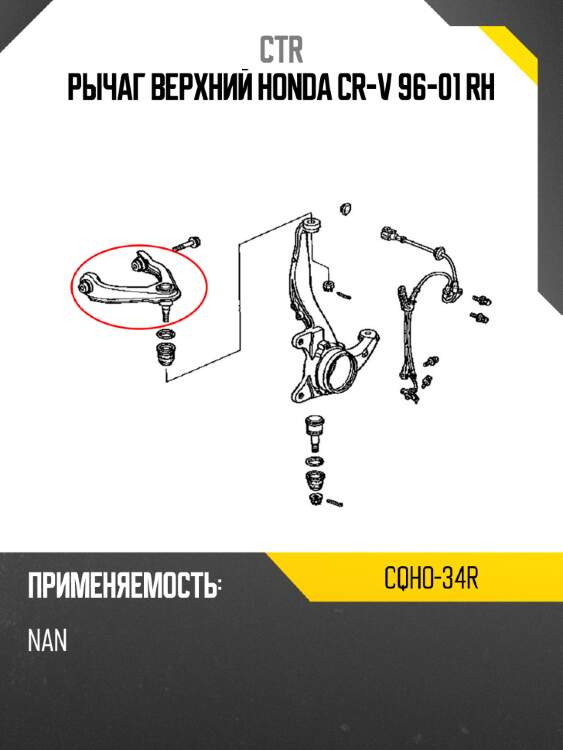 Рычаг верхний honda cr-v 96-01 rh ctr cqho-34r