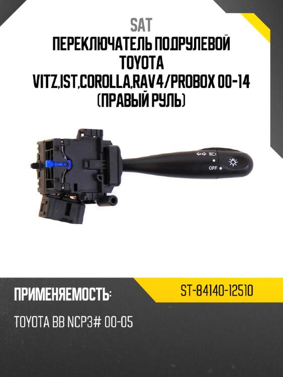 Переключатель подрулевой toyota vitz,ist,corolla,rav4 sat st-84140-12510