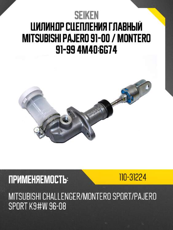 Цилиндр сцепления главный mitsubishi pajero 91-00  seiken 110-31224