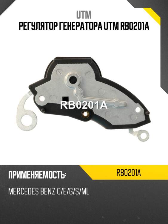 Регулятор генератора utm rb0201a