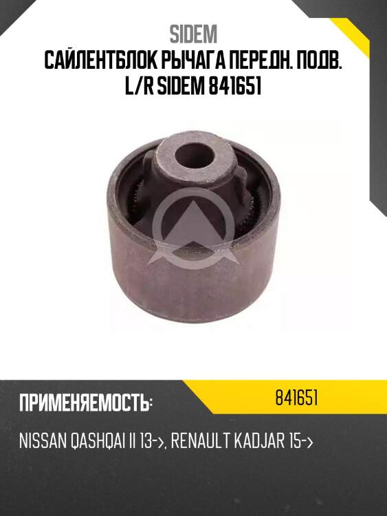 Сайлентблок рычага передн. подв. l/r sidem 841651