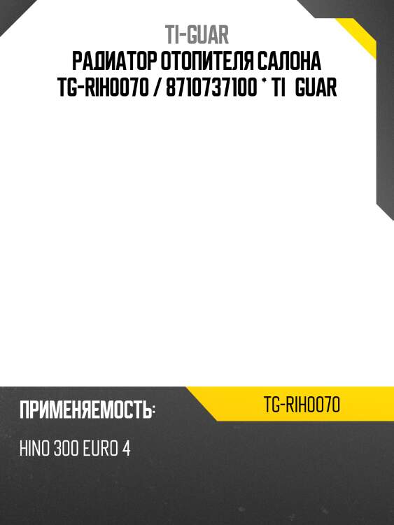 Радиатор отопителя салона tg-rih0070 / 8710737100 * ti•guar