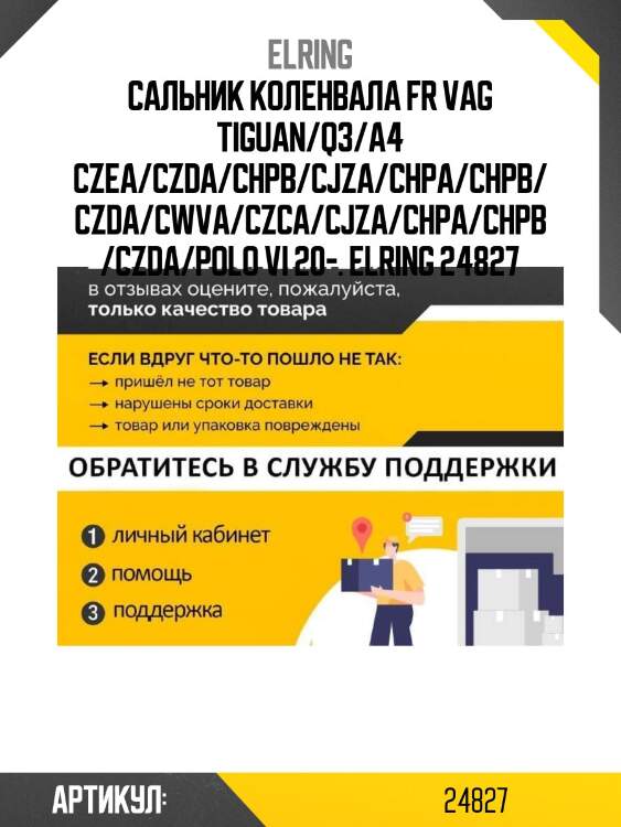 Сальник коленвала fr vag tiguan/q3/a4 czea/czda/chpb/cjza/chpa/chpb/czda/cwva/czca/cjza/chpa/chpb/czda/polo vi 20-. elring 24827