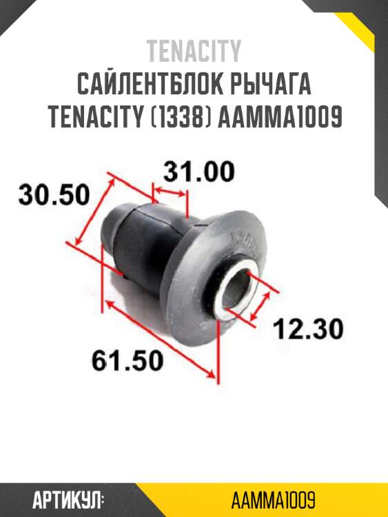 Сайлентблок рычага tenacity (1338) aamma1009