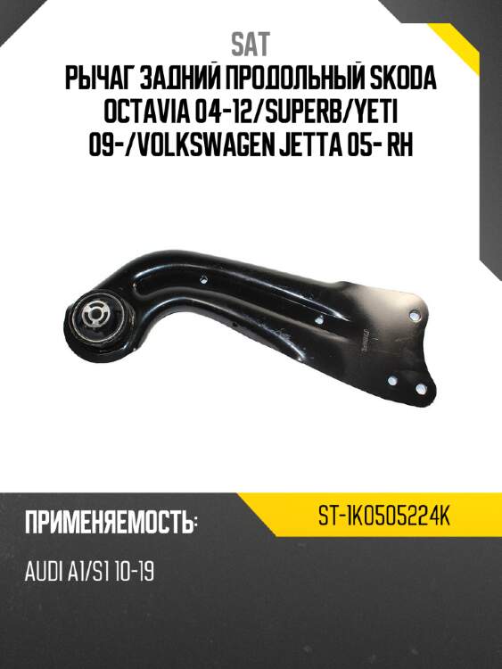 Рычаг задний продольный skoda octavia 04-12 sat st-1k0505224k